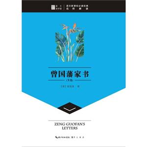 曾国藩家书(节选)-语文必读经典名师解读-技术教育社区