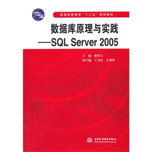 数据库原理与实践-SQL Server 2005-技术教育社区