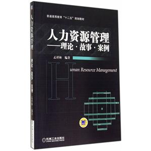 人力资源管理-理论.故事.案例-技术教育社区