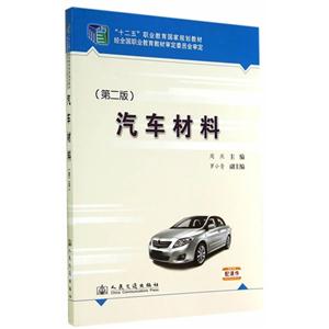 汽车材料-(第二版)-技术教育社区