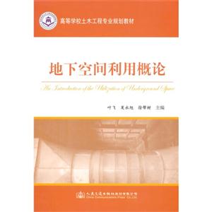 地下空间利用概论-技术教育社区