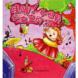 哇哦!小虫虫的大世界-技术教育社区