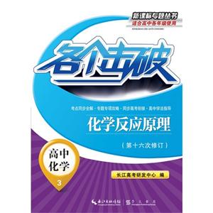 高中化学-化学反应原理-各个击破-3-(第十六次修订)-适合高中各年级使用-技术教育社区