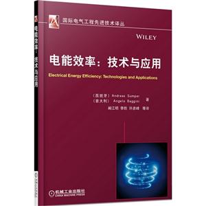 电能效率:技术与应用-技术教育社区