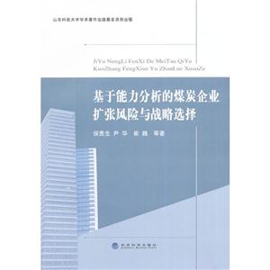 基于能力分析的煤炭企业扩张风险与战略选择-技术教育社区