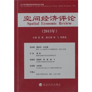 2013年-空间经济评论-技术教育社区