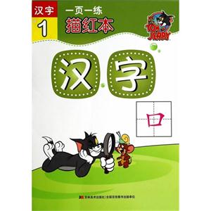 汉字-一页一练描红本-1-技术教育社区