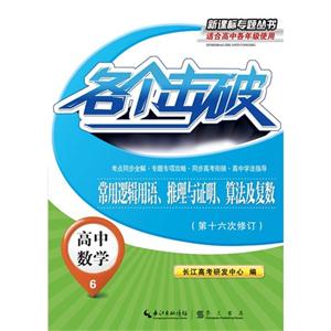 高中数学-常用逻辑用语.推理与证明.算法及复数-各个击破-6-(第十六次修订)-适合高中各年级使用-技术教育社区