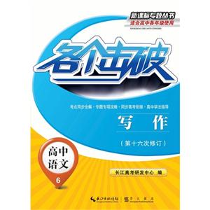 高中语文-各个击破-写作-6-(第十六次修订)-适合高中各年级使用-技术教育社区
