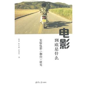 电影到底是什么-实验电影《翻山》研究-技术教育社区