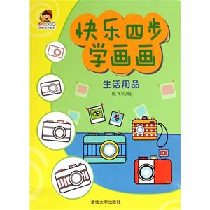 生活用品-快乐四步学画画-技术教育社区