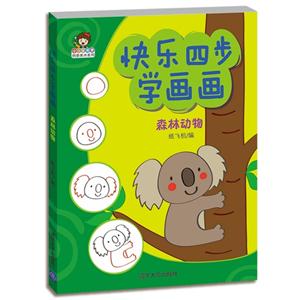 森林动物-快乐四步学画画-技术教育社区