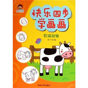 农村动物-快乐四步学画画-技术教育社区