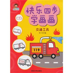 交通工具-快乐四步学画画-技术教育社区