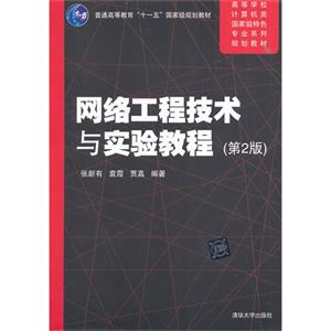 网络工程技术与实验教程-(第2版)-技术教育社区