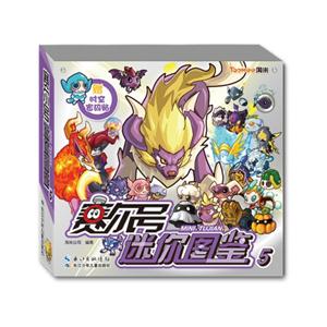 赛尔号迷你图鉴-5-赠时空密码贴-技术教育社区