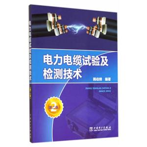 电力电缆试验及检测技术-第二版-技术教育社区