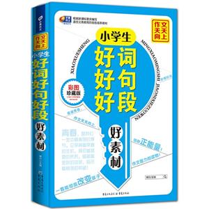 小学生好词好句好段好素材-彩图珍藏版-(小学3-6年级使用)-技术教育社区
