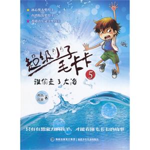 谁偷走了大海-超级小子毛卡卡-5-技术教育社区