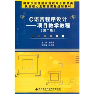 C语言程序设计-项目教学教程-(第二版)-技术教育社区