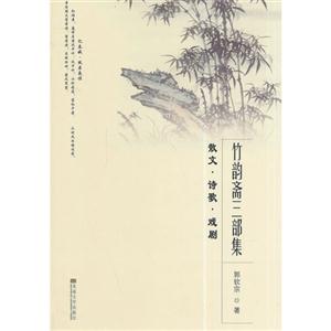 竹韵斋三部集-散文.诗歌.戏剧-技术教育社区