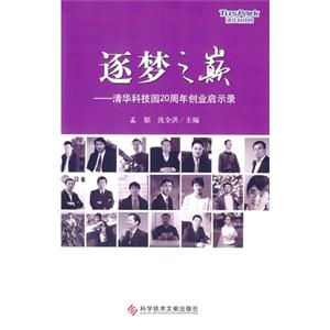 追梦之巅:清华科技园20周年创业启示录-技术教育社区
