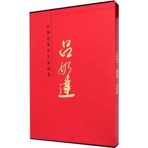 中国近现代名家画集:吕如达-技术教育社区