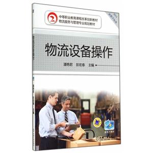 物流设备操作-2014新教学标准-技术教育社区