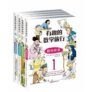 有趣的数学旅行:3:几何的世界-技术教育社区