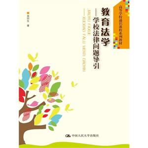 教育法学-学校法律问题导引-技术教育社区