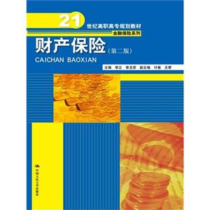 财产保险-(第二版)-技术教育社区