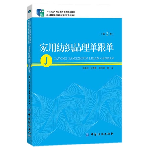 家用纺织品理单跟单-(第2版)