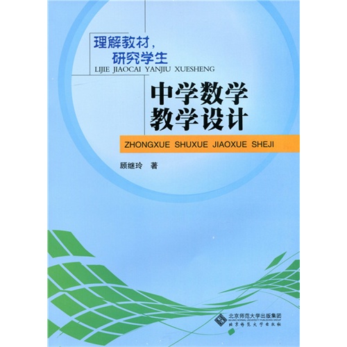 中学数学教学设计-理解教材.研究学生