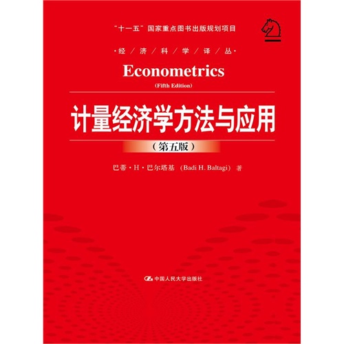 计量经济学方法与应用-(第五版)