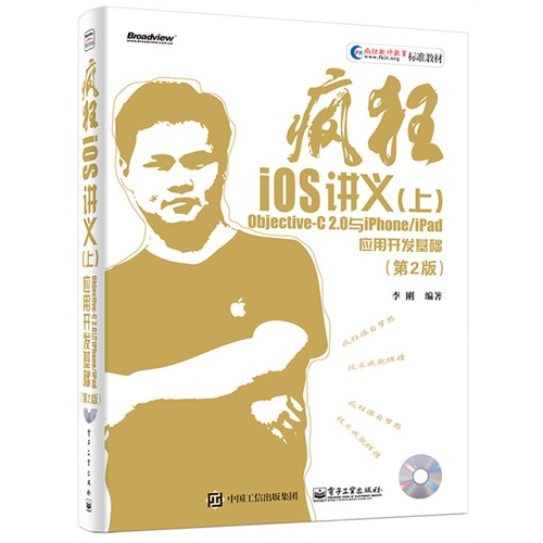 疯狂iOS讲义-Objective-C 2.0与iPhone/iPad应用开发基础-(第2版)-(含光盘1张)