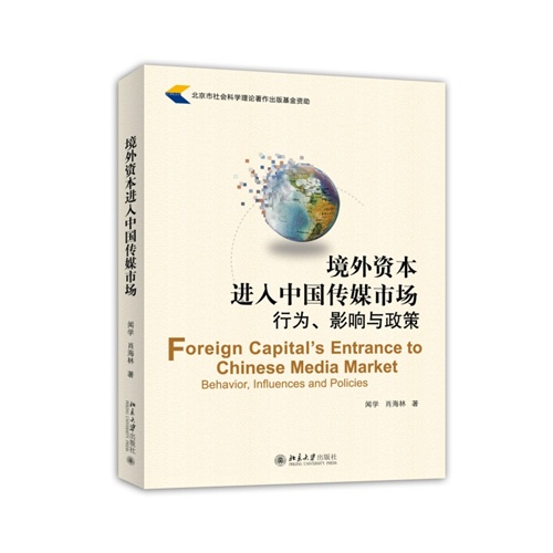 境外资本进入中国传媒市场行为.影响与政策