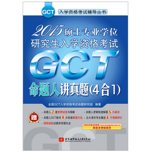 2015-GCT命题人讲真题(4合1)-硕士专业学位研究生入学资格考试