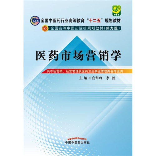 医药市场营销学-供市场营销.经营管理及医药卫生事业管理类各专业用