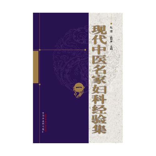 现代中医名家妇科经验集-(全四册)