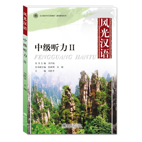 风光汉语-中级听力II-听力文本与参考答案-(含MP3光盘一张)