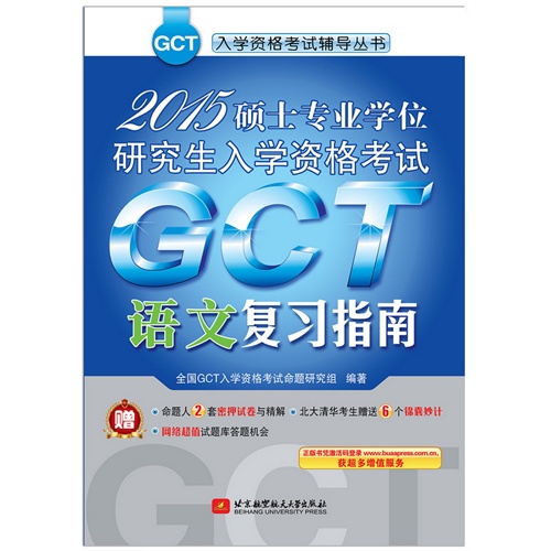 2015-GCT语文复习指南-硕士专业学位研究生入学资格考试