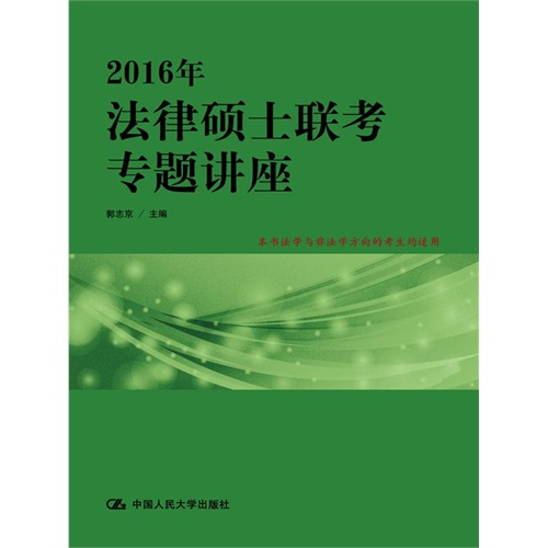 2016年-法律硕士联考专题讲座