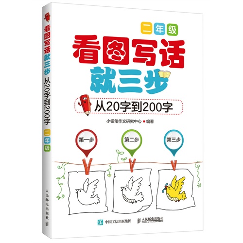 二年级-看图定话就三步-从20字到200字