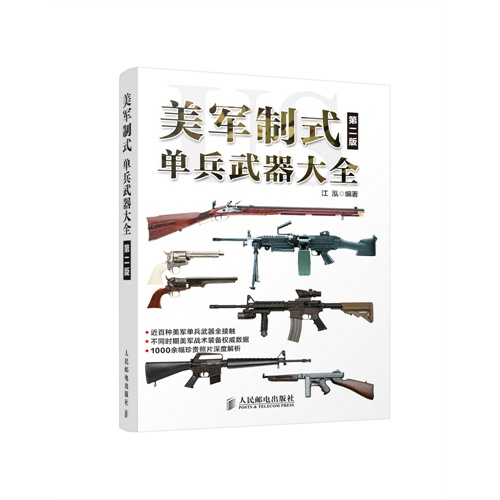美军制式单兵武器大全-第二版