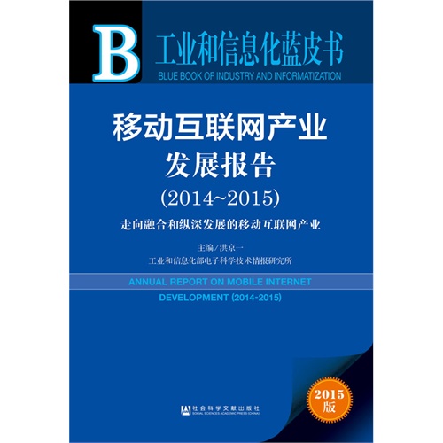 2014-2015-移动互联网产业发展报告-走向融合和纵深发展的移动互联网产业-工业和信息化蓝皮书-2015版