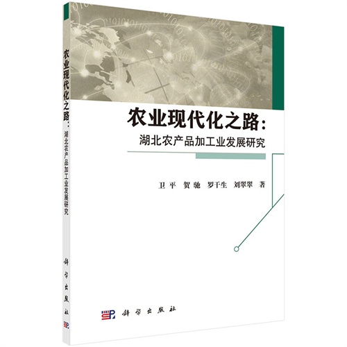 农业现代化之路:湖北农产品加工业发展研究