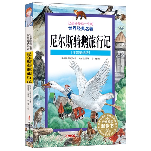 尼尔斯骑鹅旅行记-让孩子受益一生的世界经典名著-[注音美绘版]