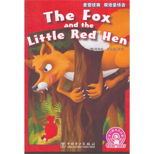 狐狸和小红母鸡-梦幻童书馆