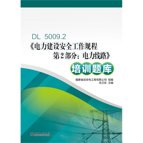 《电力建设安全工作规程第2部分:电力线路》培训题库-DL 5009.2