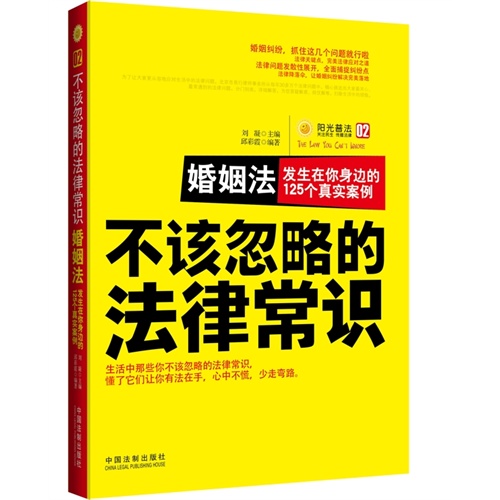 婚姻法-发生在你身边的125个真实案例-不该忽略的法律常识-02